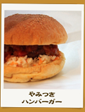 やみつきハンバーガー